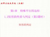 2021-2022学年度北师版九年级数学上册课件 1.2矩形的性质与判定（第2课时）