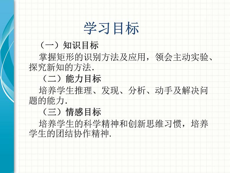 2021-2022学年度北师版九年级数学上册课件 1.2矩形的性质与判定（第2课时）第2页