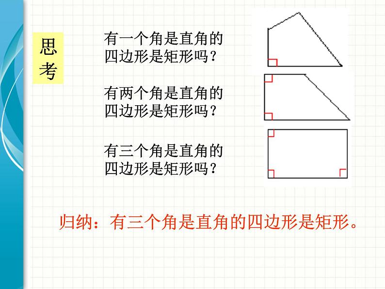 2021-2022学年度北师版九年级数学上册课件 1.2矩形的性质与判定（第2课时）第4页