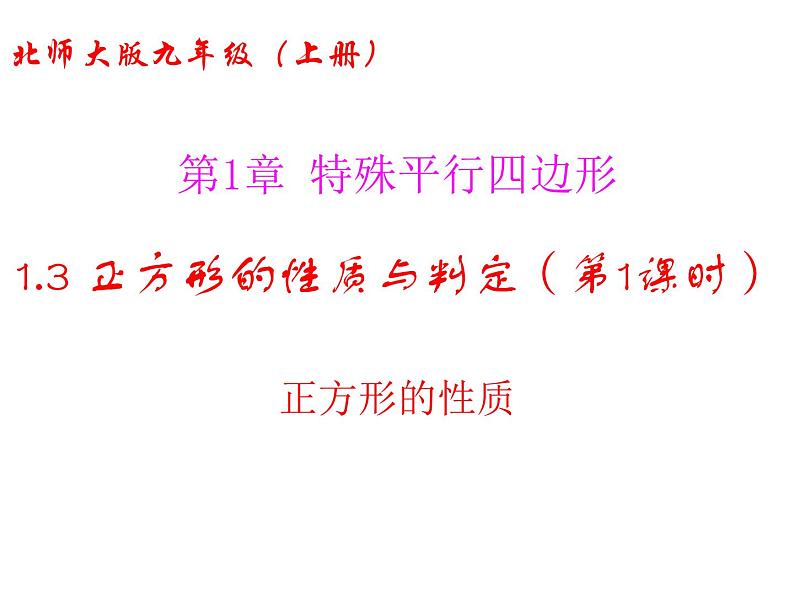 2021-2022学年度北师版九年级数学上册课件 1.3正方形的性质与判定（第1课时）01