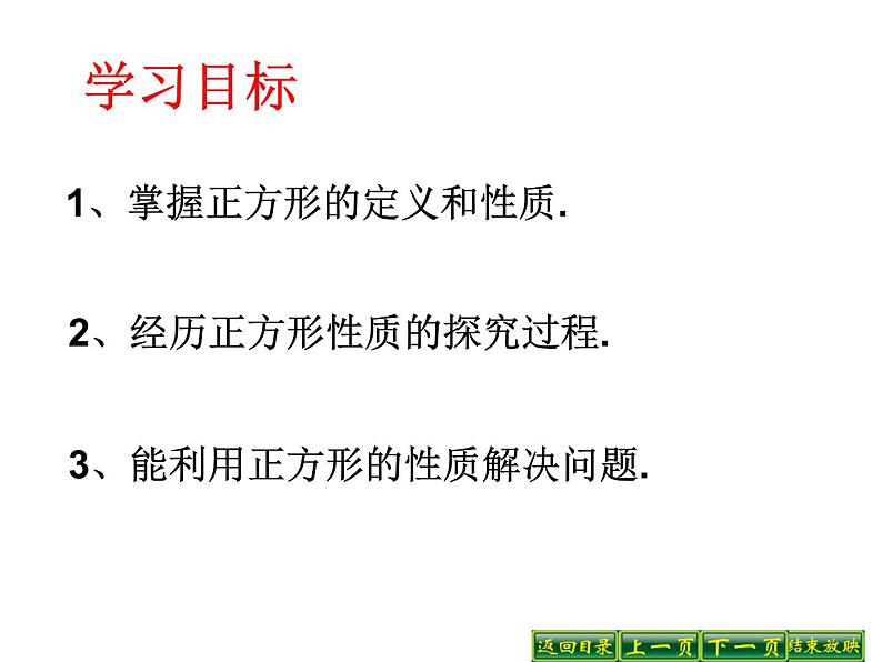 2021-2022学年度北师版九年级数学上册课件 1.3正方形的性质与判定（第1课时）03