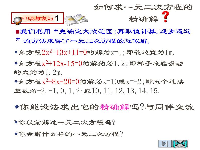 2021-2022学年度北师版九年级数学上册课件2.2用配方法求解一元二次方程（第1课时）第2页