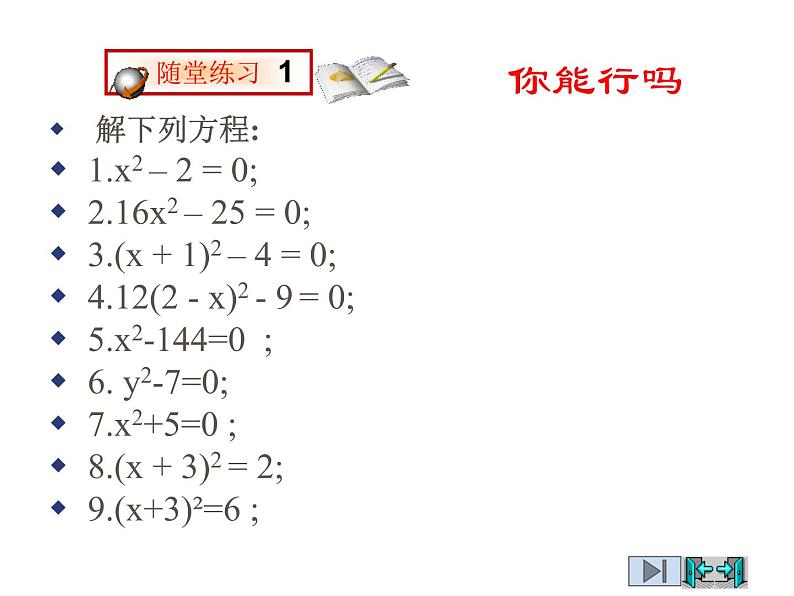 2021-2022学年度北师版九年级数学上册课件2.2用配方法求解一元二次方程（第1课时）第5页