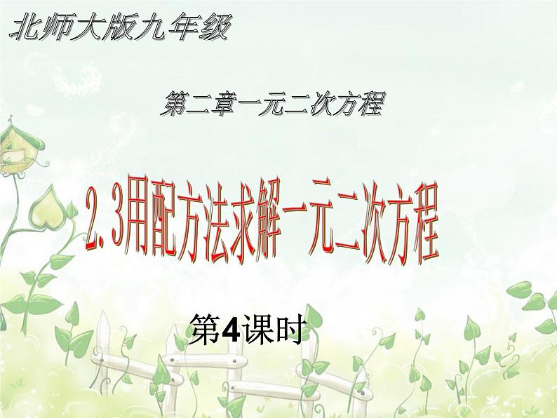 2021-2022学年度北师版九年级数学上册课件2.2用配方法求解一元二次方程（第4课时）第1页