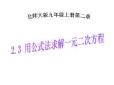 2021-2022学年度北师版九年级数学上册课件2.3用公式法求解一元二次方程1