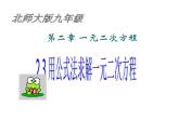 2021-2022学年度北师版九年级数学上册课件2.3用公式法求解一元二次方程2