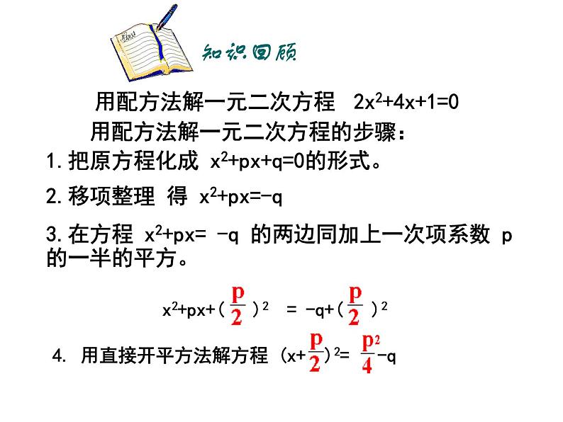 2021-2022学年度北师版九年级数学上册课件2.3用公式法求解一元二次方程203