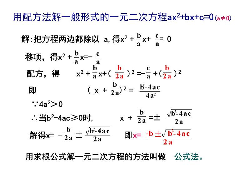 2021-2022学年度北师版九年级数学上册课件2.3用公式法求解一元二次方程204