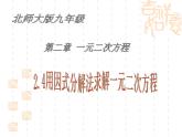 2021-2022学年度北师版九年级数学上册课件2.4用因式分解法求解一元二次方程2
