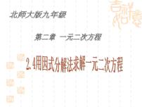 初中数学北师大版九年级上册4 用因式分解法求解一元二次方程教案配套ppt课件