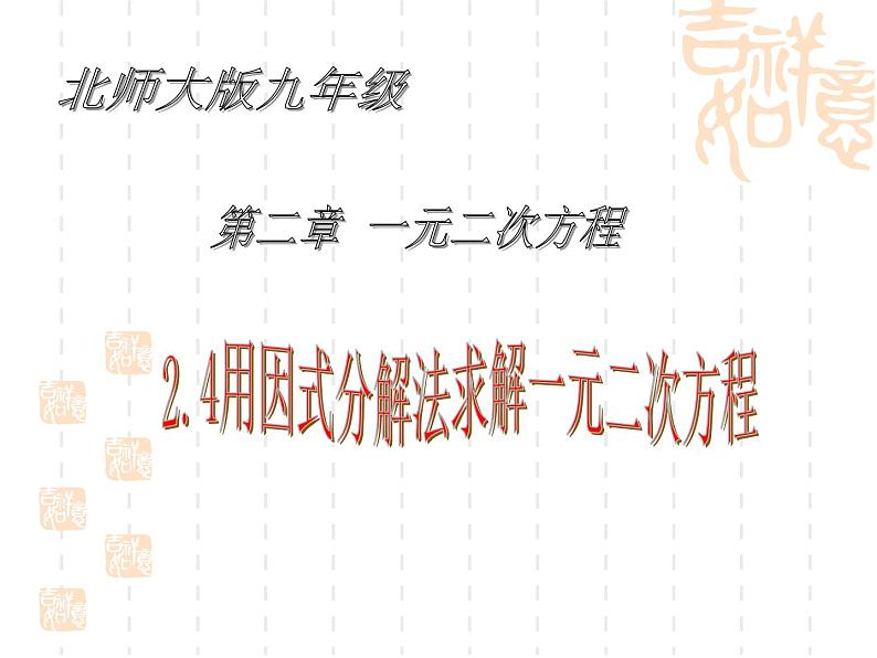 2021-2022学年度北师版九年级数学上册课件2.4用因式分解法求解一元二次方程2第1页