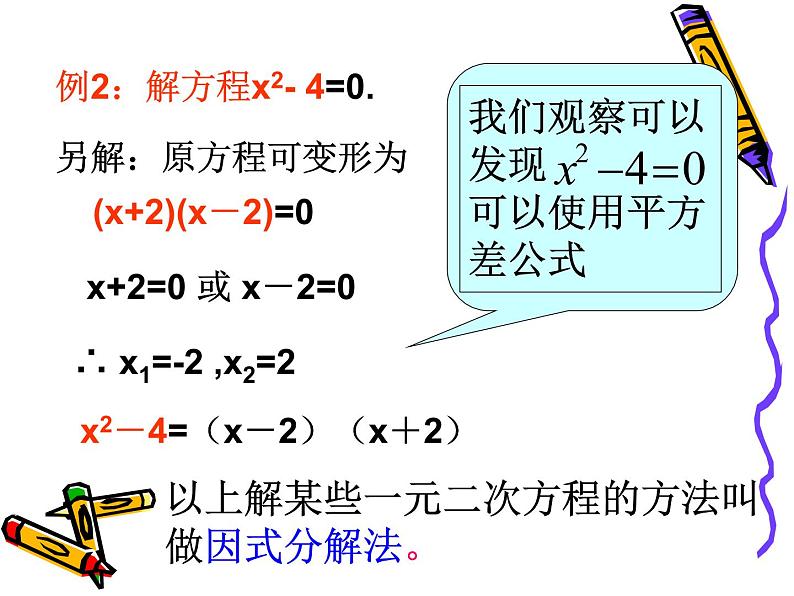 2021-2022学年度北师版九年级数学上册课件2.4用因式分解法求解一元二次方程2第5页