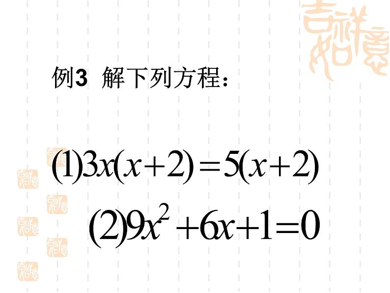 2021-2022学年度北师版九年级数学上册课件2.4用因式分解法求解一元二次方程2第7页