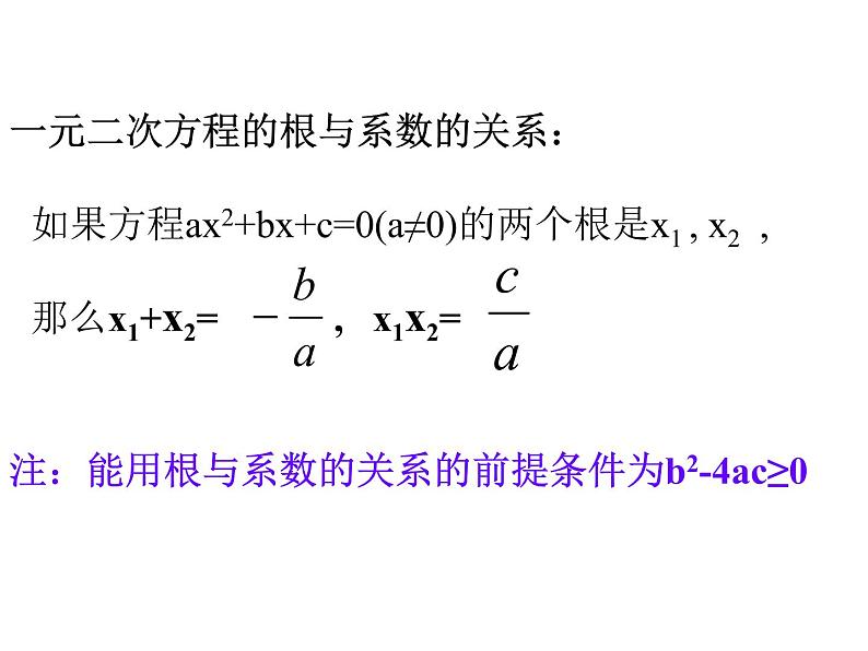 2021-2022学年度北师版九年级数学上册课件2.5一元二次方程的根与系数的关系第4页