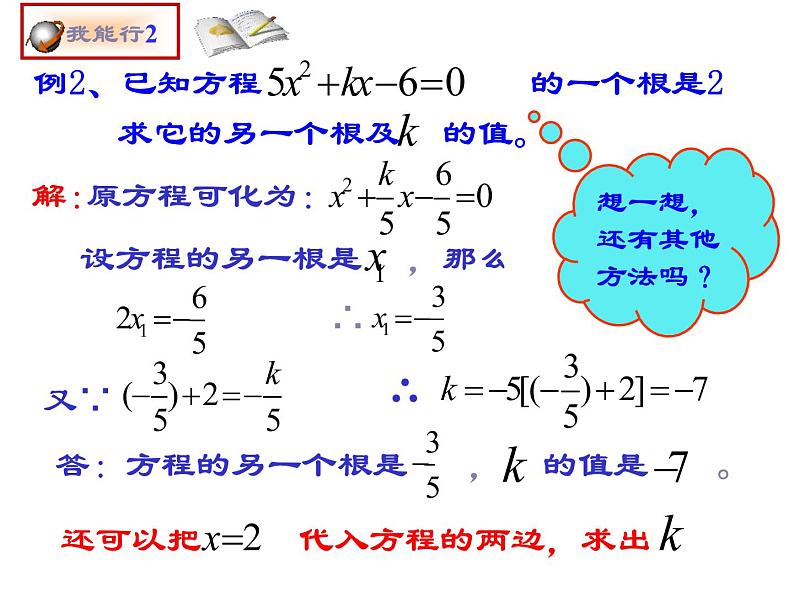 2021-2022学年度北师版九年级数学上册课件2.5一元二次方程的根与系数的关系第8页