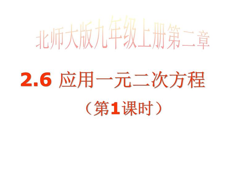 2021-2022学年度北师版九年级数学上册课件2.6应用一元二次方程（第1课时）第1页