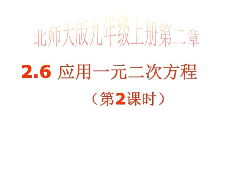 2021-2022学年度北师版九年级数学上册课件2.6应用一元二次方程（第2课时）01