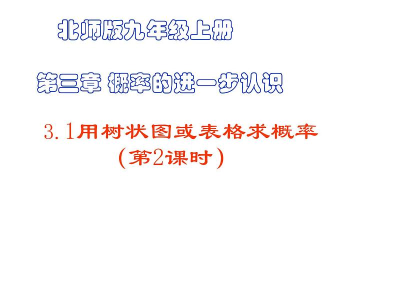 2021-2022学年度北师版九年级数学上册课件 3.1用树状图或表格求概率（第2课时）第1页