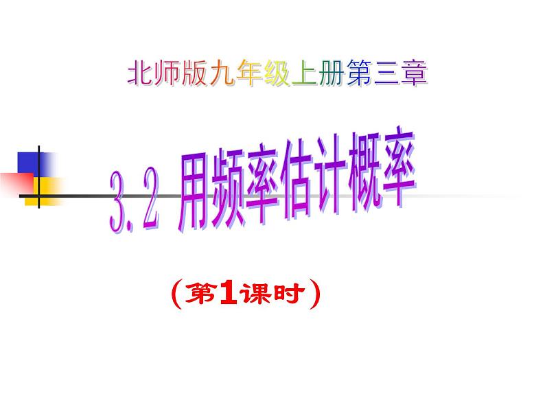 2021-2022学年度北师版九年级数学上册课件 3.2用频率估计概率（第1课时）第1页