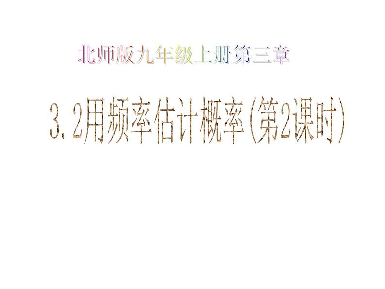 2021-2022学年度北师版九年级数学上册课件 3.2用频率估计概率（第2课时）第1页