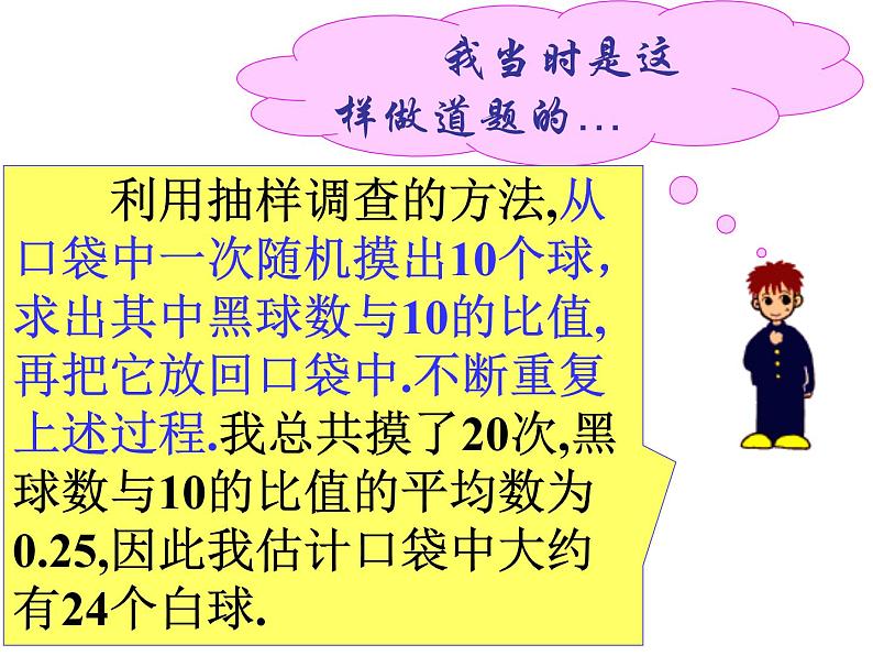 2021-2022学年度北师版九年级数学上册课件 3.2用频率估计概率（第3课时）第7页