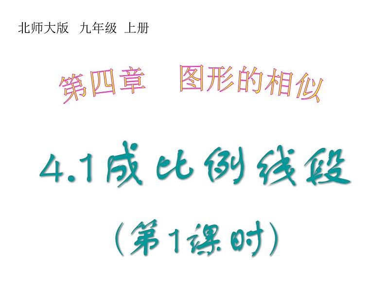 2021-2022学年度北师版九年级数学上册课件 4.1成比例线段（第1课时）1第1页