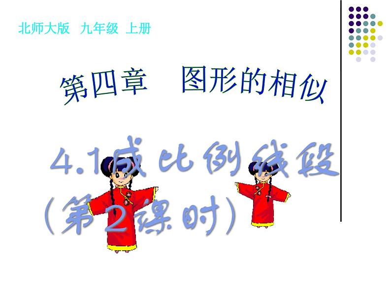 2021-2022学年度北师版九年级数学上册课件 4.1成比例线段（第2课时）2第1页