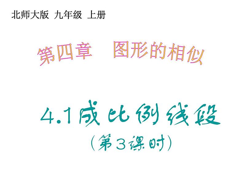 2021-2022学年度北师版九年级数学上册课件 4.1成比例线段（第3课时）1第1页