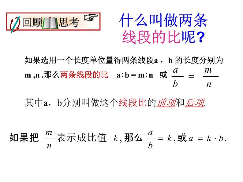 2021-2022学年度北师版九年级数学上册课件 4.1成比例线段（第3课时）1第2页