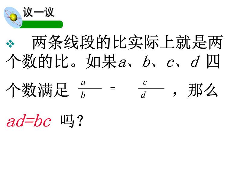 2021-2022学年度北师版九年级数学上册课件 4.1成比例线段（第3课时）1第6页