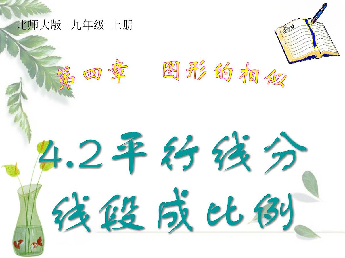 2021-2022学年度北师版九年级数学上册课件 4.2平行线分线段成比例第1页