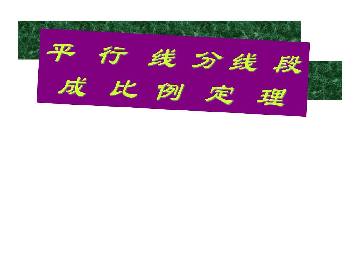2021-2022学年度北师版九年级数学上册课件 4.2平行线分线段成比例第2页