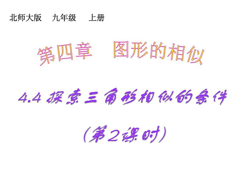 2021-2022学年度北师版九年级数学上册课件4.4探索三角形相似的条件（第2课时）2第1页