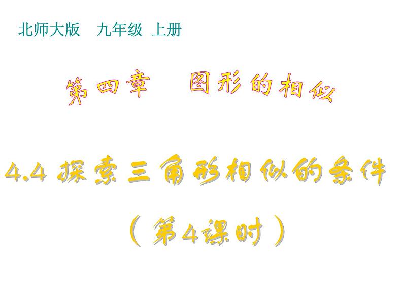 2021-2022学年度北师版九年级数学上册课件4.4探索三角形相似的条件（第4课时）2第1页