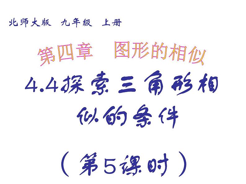 2021-2022学年度北师版九年级数学上册课件4.4探索三角形相似的条件（第5课时）1第1页