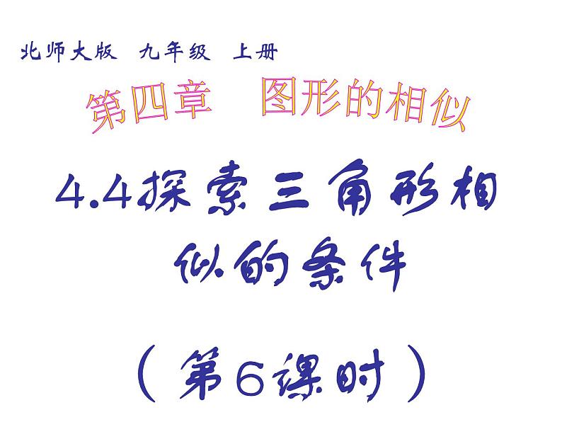 2021-2022学年度北师版九年级数学上册课件 4.4探索三角形相似的条件（第6课时）2第1页