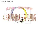 2021-2022学年度北师版九年级数学上册课件 4.6利用相似三角形测高2