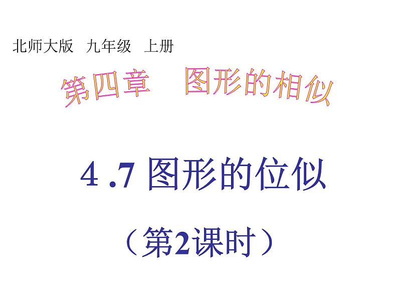 2021-2022学年度北师版九年级数学上册课件 4.8图形的位似（第2课时）第1页