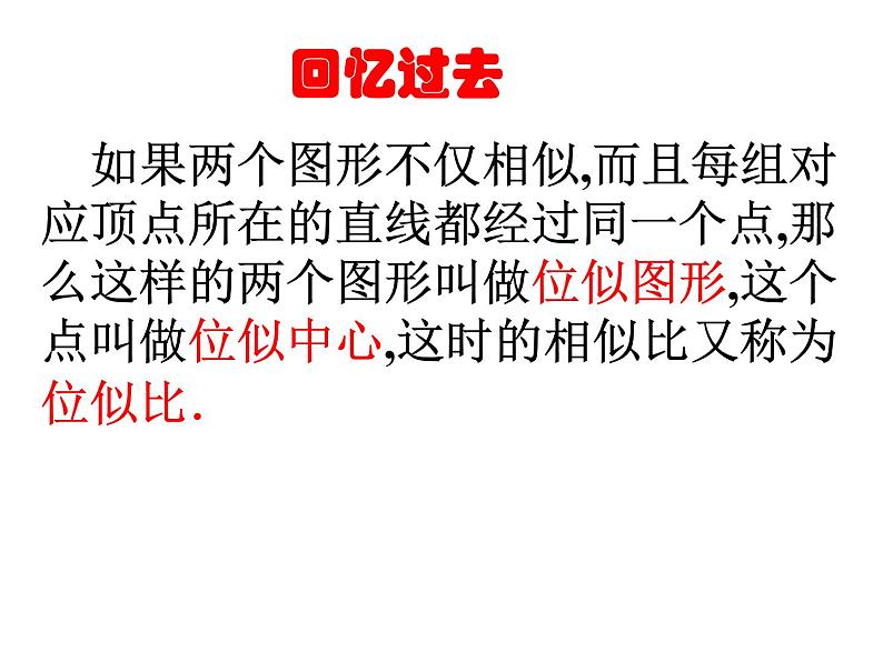 2021-2022学年度北师版九年级数学上册课件 4.8图形的位似（第2课时）第2页