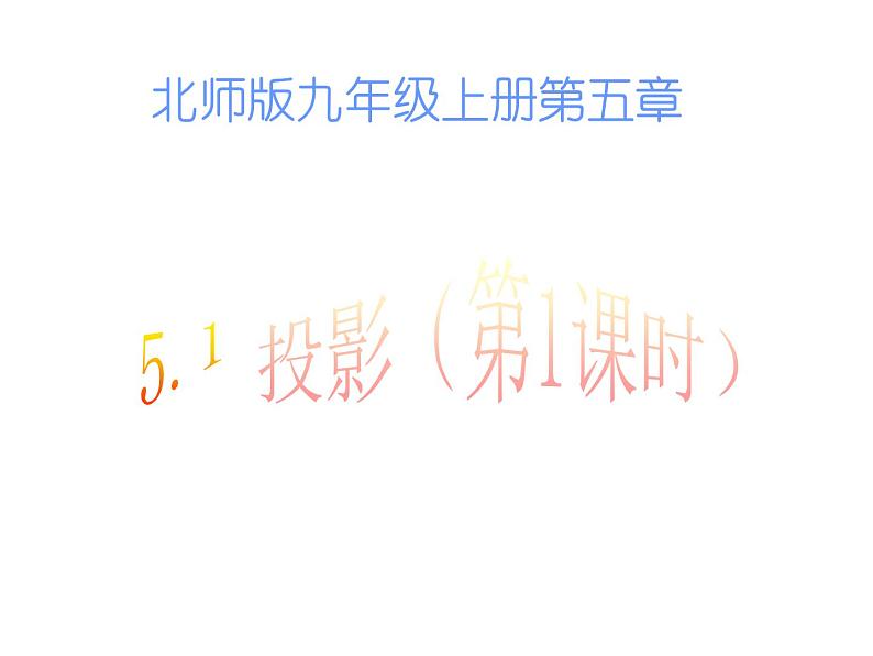 2021-2022学年度北师版九年级数学上册课件 5.1投影（第1课时）第1页