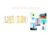 2021-2022学年度北师版九年级数学上册课件 5.2视图（第1课时）