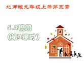 2021-2022学年度北师版九年级数学上册课件 5.2视图（第2课时）