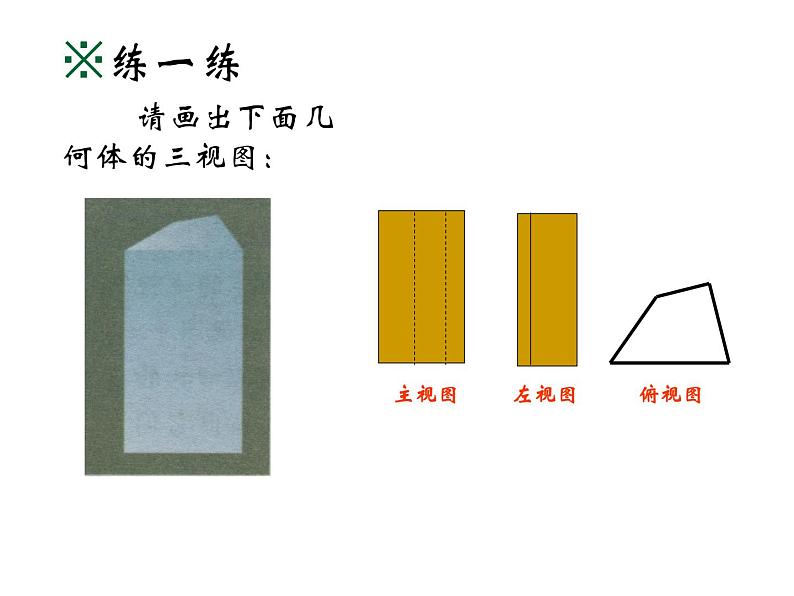 2021-2022学年度北师版九年级数学上册课件 5.2视图（第2课时）03