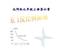 初中数学北师大版九年级上册第六章 反比例函数1 反比例函数背景图ppt课件