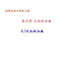 2021-2022学年度北师版九年级数学上册课件 6.1反比例函数2
