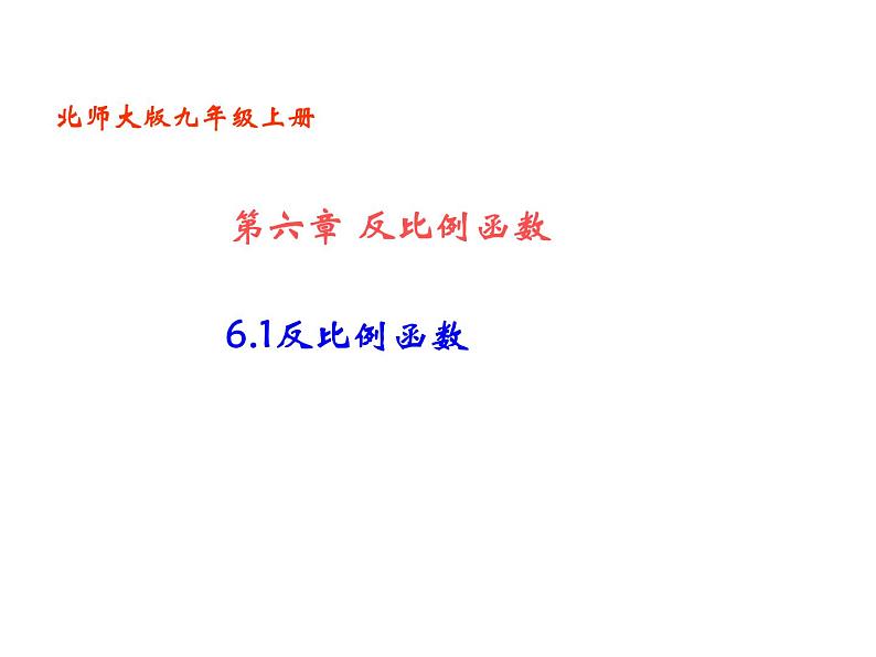 2021-2022学年度北师版九年级数学上册课件 6.1反比例函数2第1页