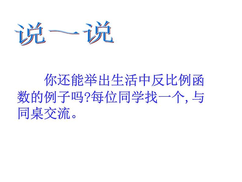 2021-2022学年度北师版九年级数学上册课件 6.1反比例函数2第6页