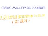 2021-2022学年度北师版九年级数学上册课件 6.2反比例函数的图象与性质（第1课时）