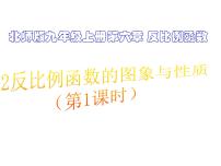 初中数学北师大版九年级上册2 反比例函数的图象与性质图文课件ppt