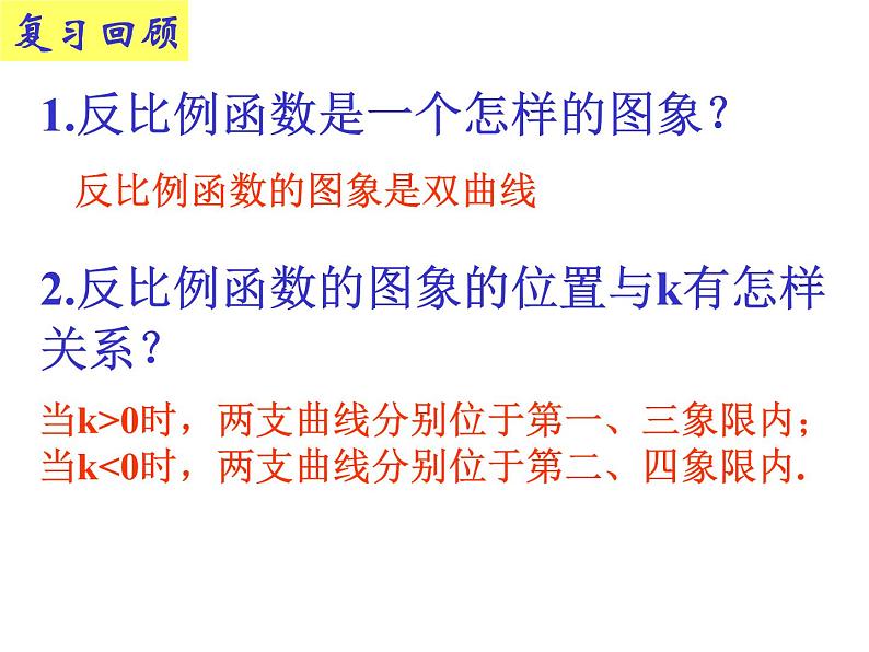 2021-2022学年度北师版九年级数学上册课件 6.2反比例函数的图象与性质（第2课时）03